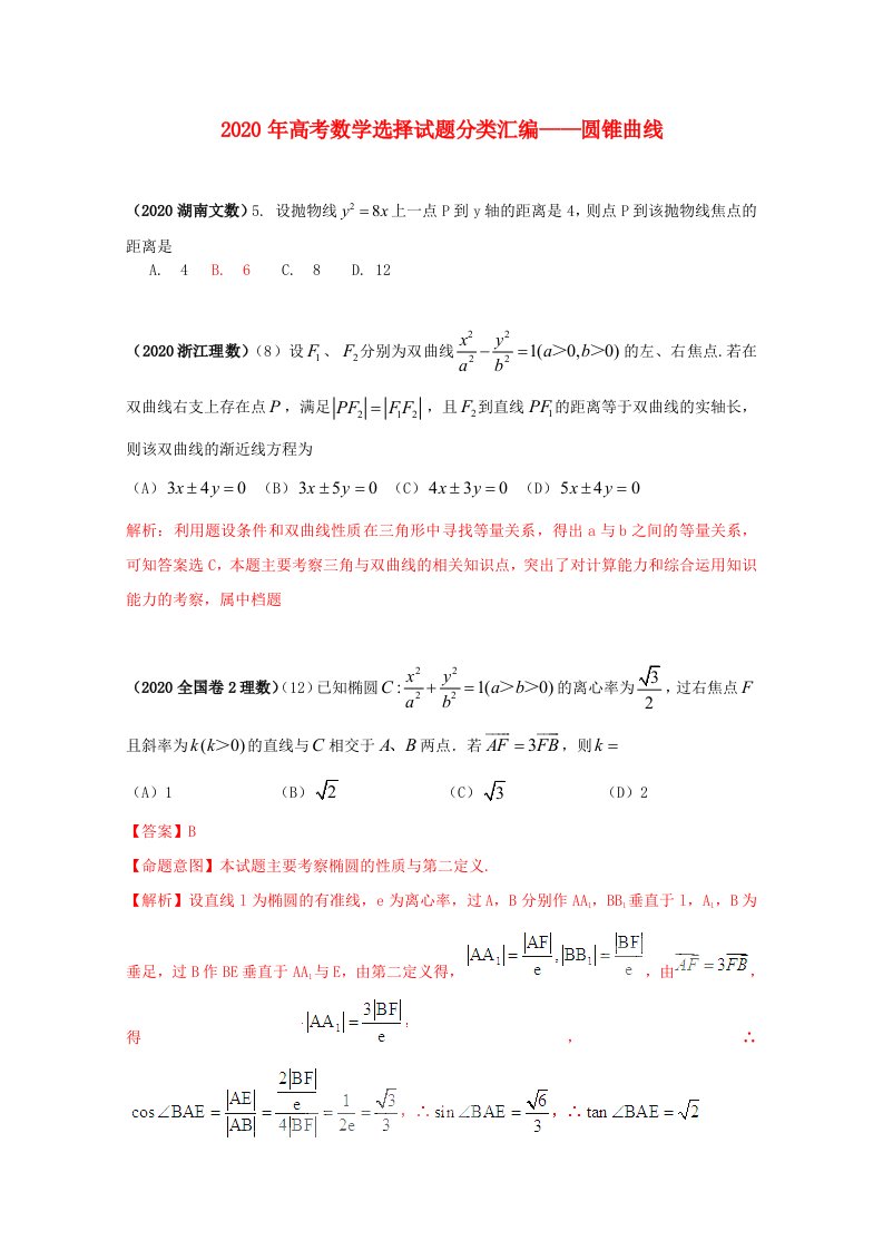 2020年高考数学选择试题分类汇编——圆锥曲线通用