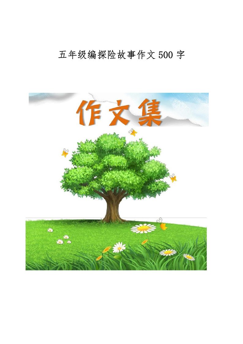 五年级编探险故事作文500字[小学生优秀作文]