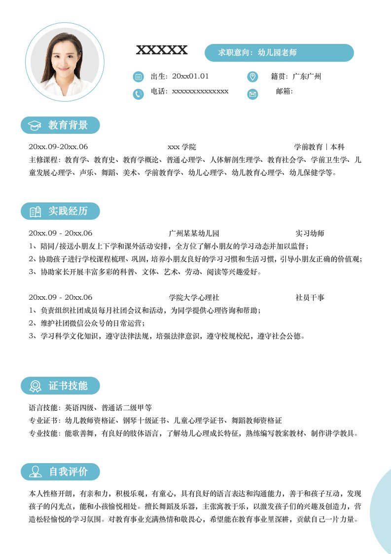 小清新幼师早教师秋招求职简历