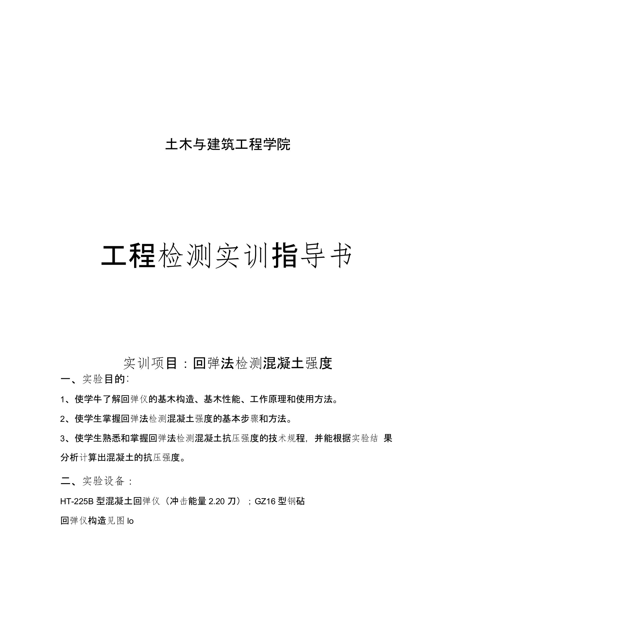 实训项目一回弹法检测混凝土强度实训指导书