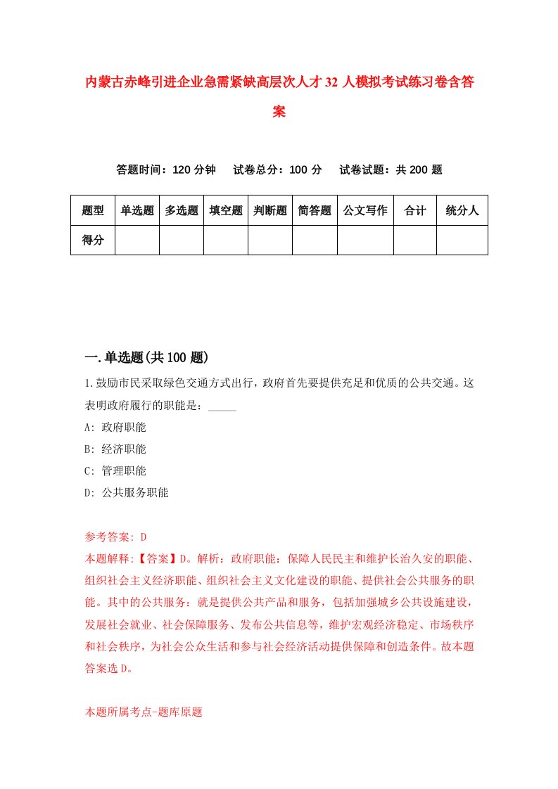 内蒙古赤峰引进企业急需紧缺高层次人才32人模拟考试练习卷含答案第3卷