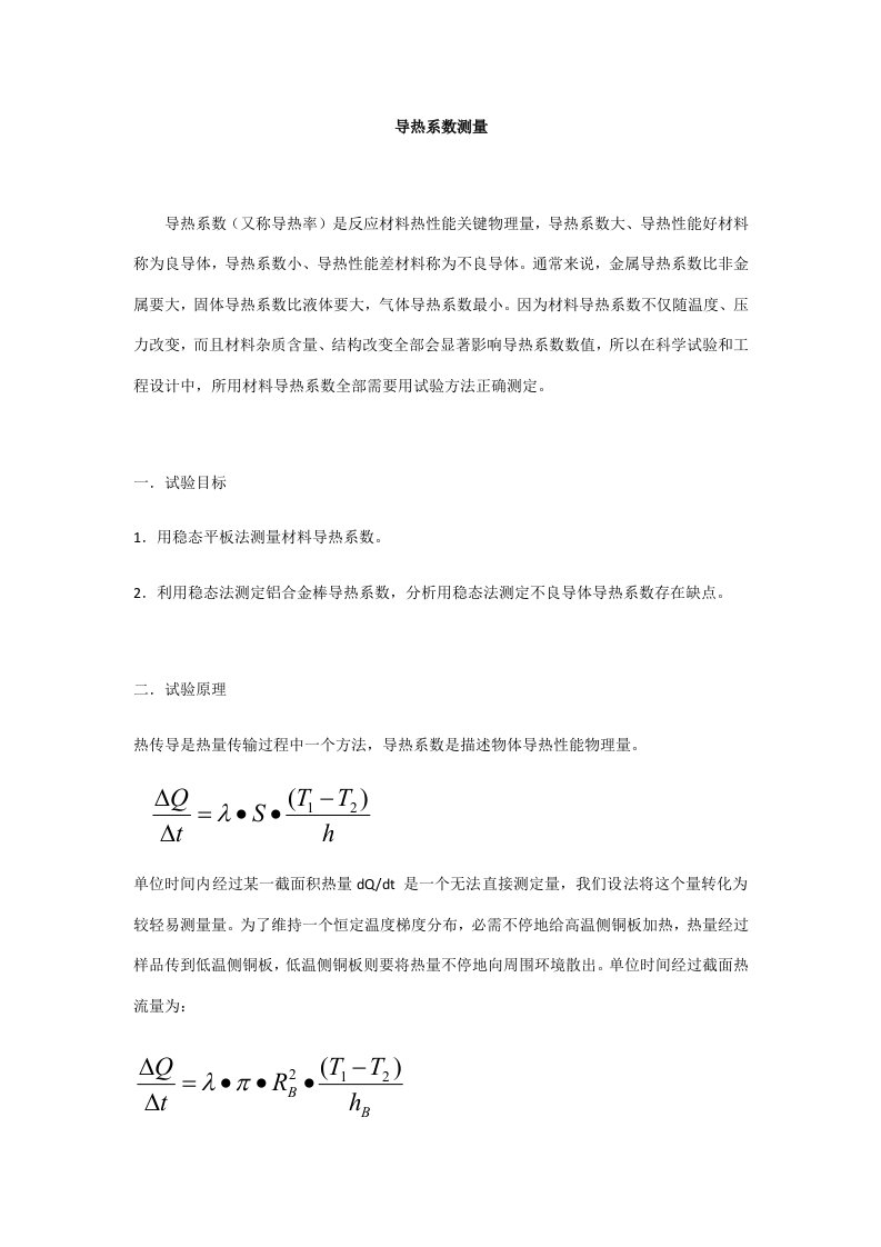 导热系数的测量实验报告样稿