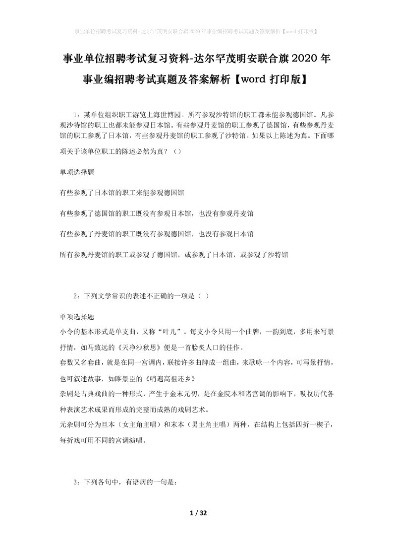 事业单位招聘考试复习资料-达尔罕茂明安联合旗2020年事业编招聘考试真题及答案解析word打印版