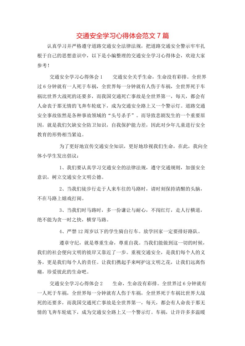 交通安全学习心得体会范文7篇