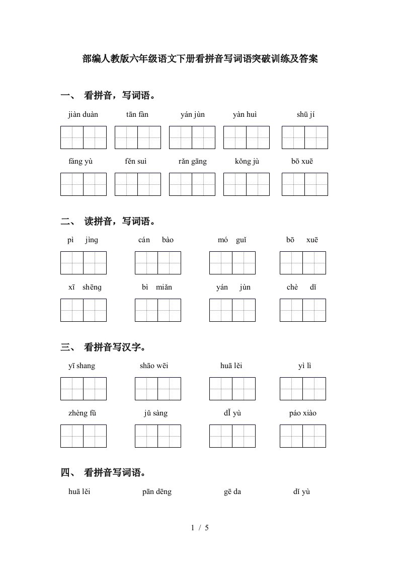 部编人教版六年级语文下册看拼音写词语突破训练及答案