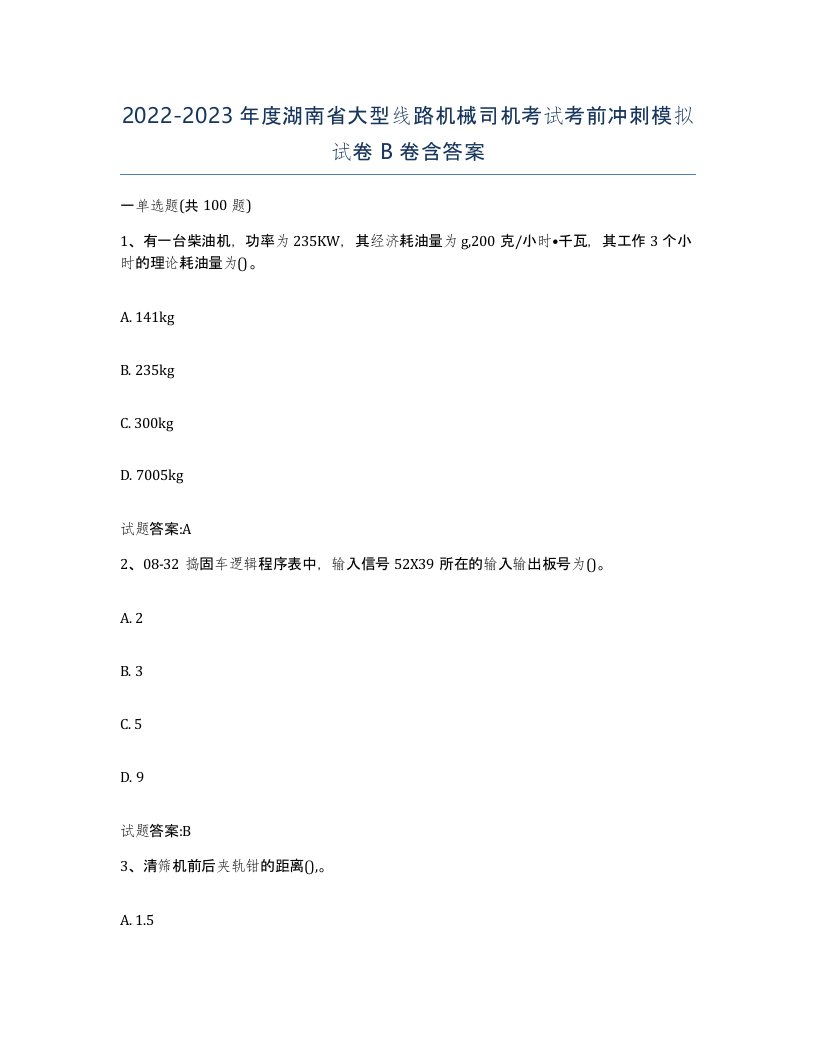 20222023年度湖南省大型线路机械司机考试考前冲刺模拟试卷B卷含答案