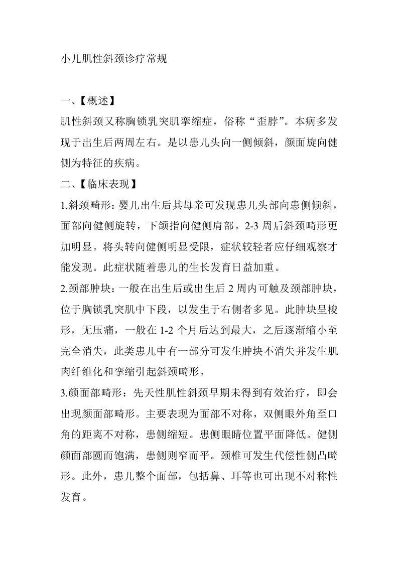 小儿肌性斜颈