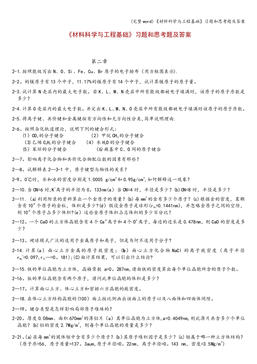 《材料科学与工程基础》习题和思考题及答案