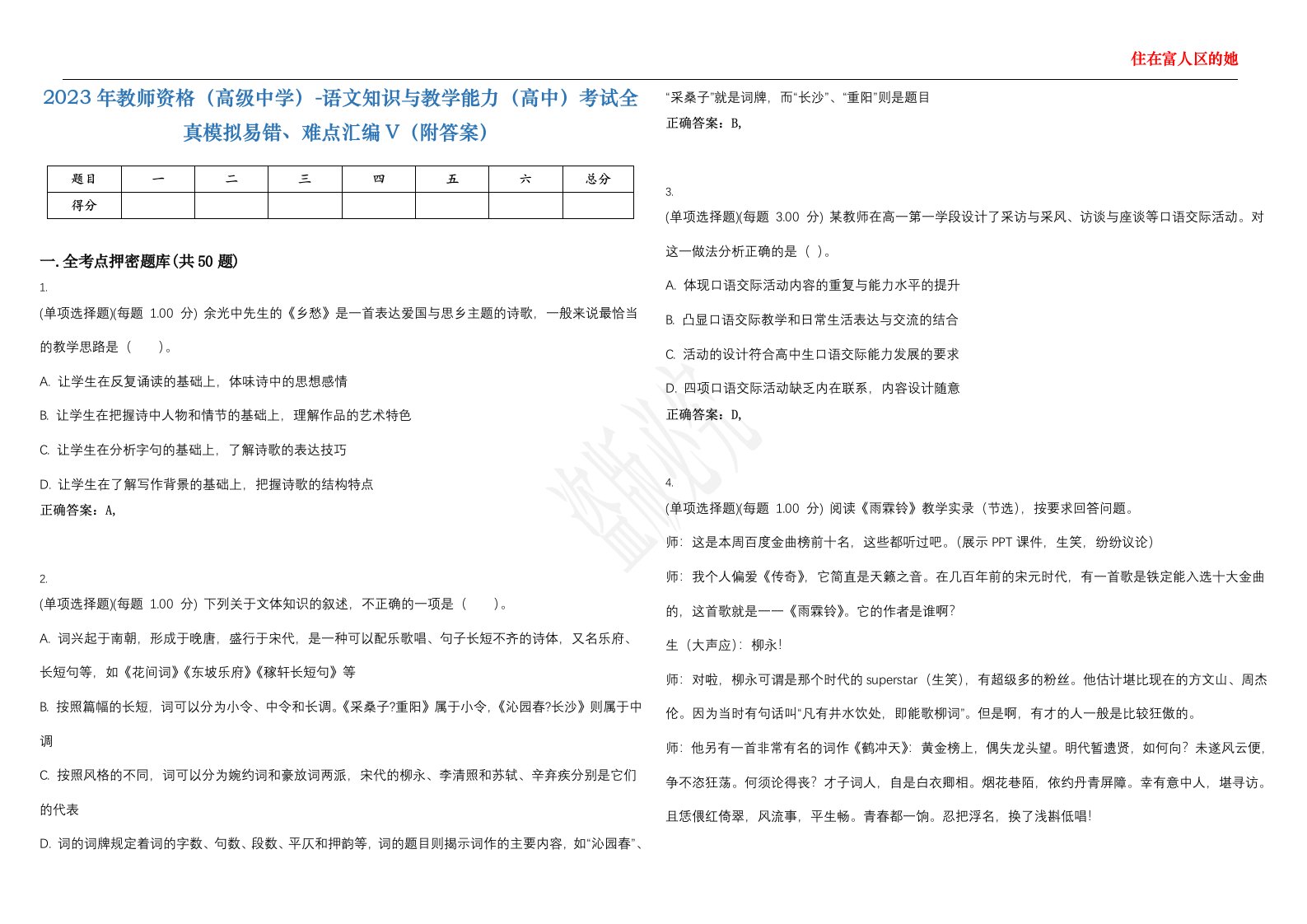 2023年教师资格（高级中学）-语文知识与教学能力（高中）考试全真模拟易错、难点汇编V（附答案）精选集20