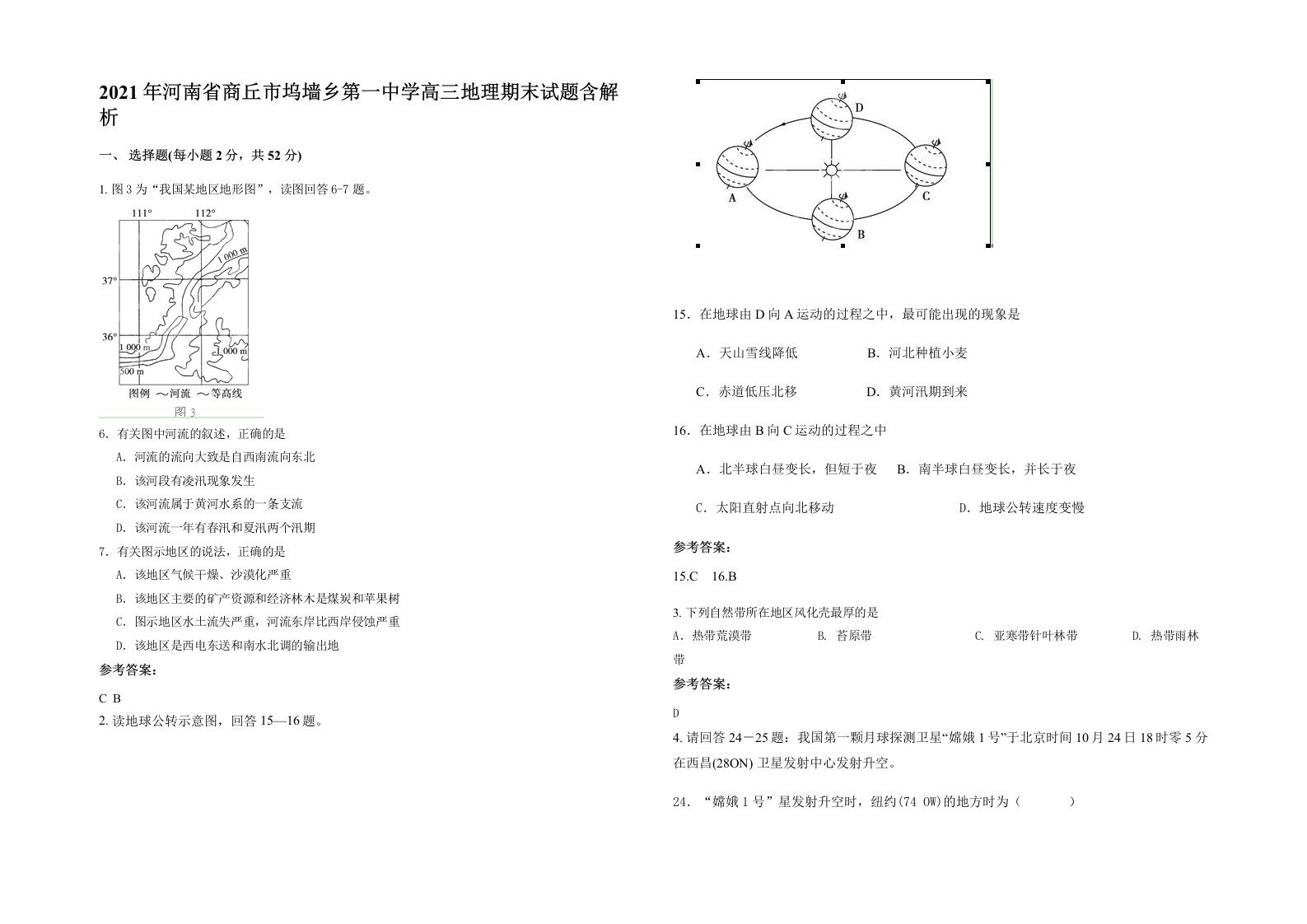 2021年河南省商丘市坞墙乡第一中学高三地理期末试题含解析