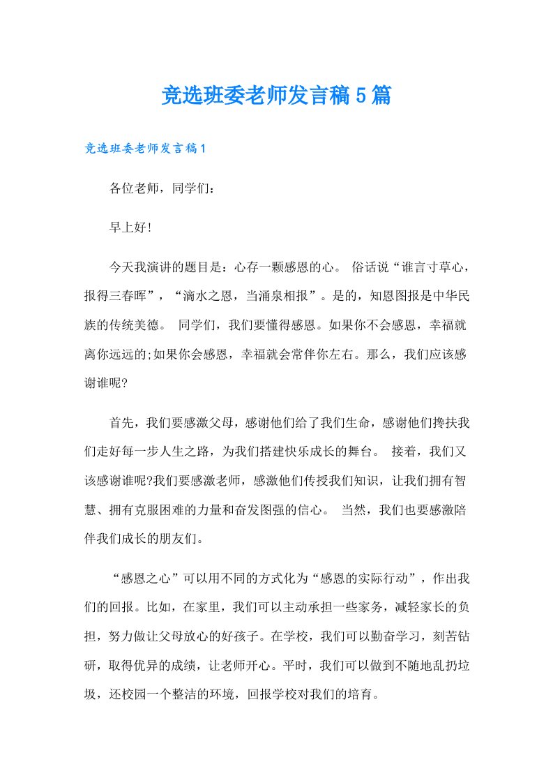 竞选班委老师发言稿5篇