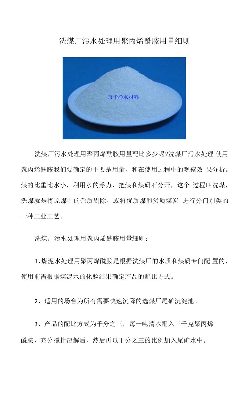 洗煤厂污水处理用聚丙烯酰胺用量细则