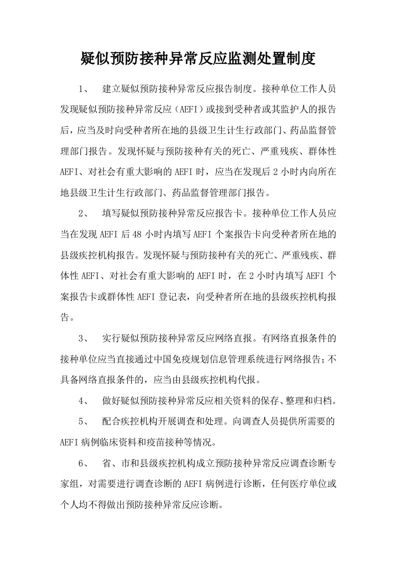 5.疑似预防接种异常反应监测处置制度