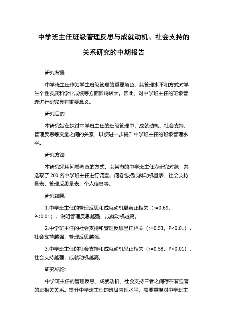 中学班主任班级管理反思与成就动机、社会支持的关系研究的中期报告