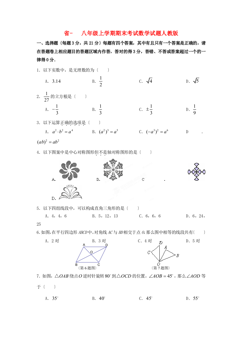 （整理版）三中八年级上学期期末考试数学试题人