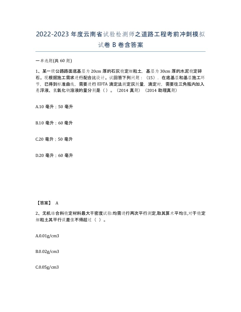 2022-2023年度云南省试验检测师之道路工程考前冲刺模拟试卷B卷含答案