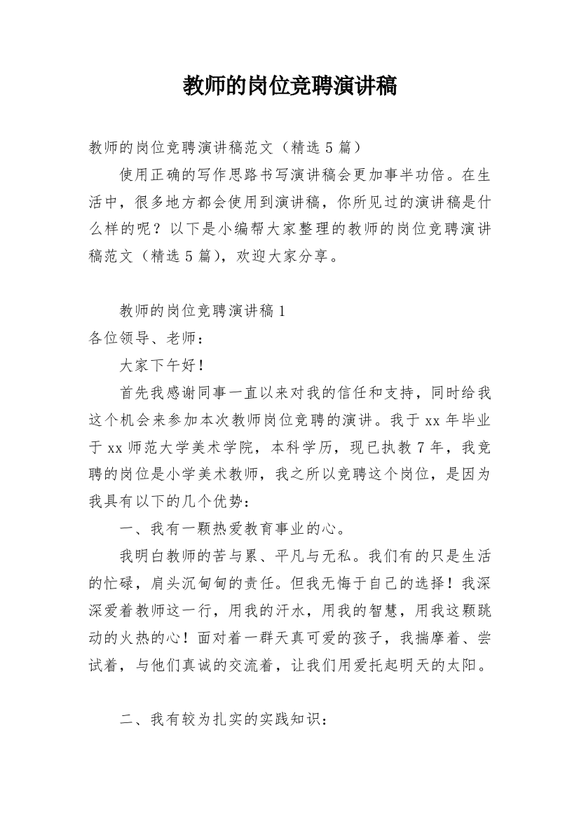 教师的岗位竞聘演讲稿