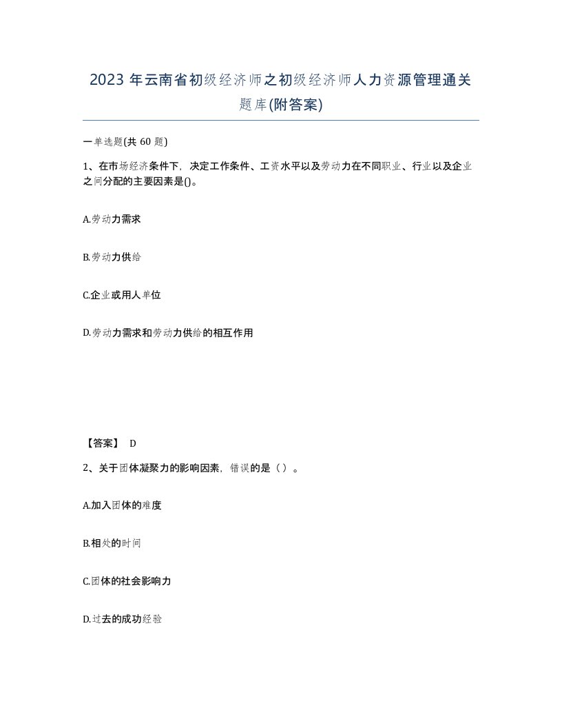 2023年云南省初级经济师之初级经济师人力资源管理通关题库附答案