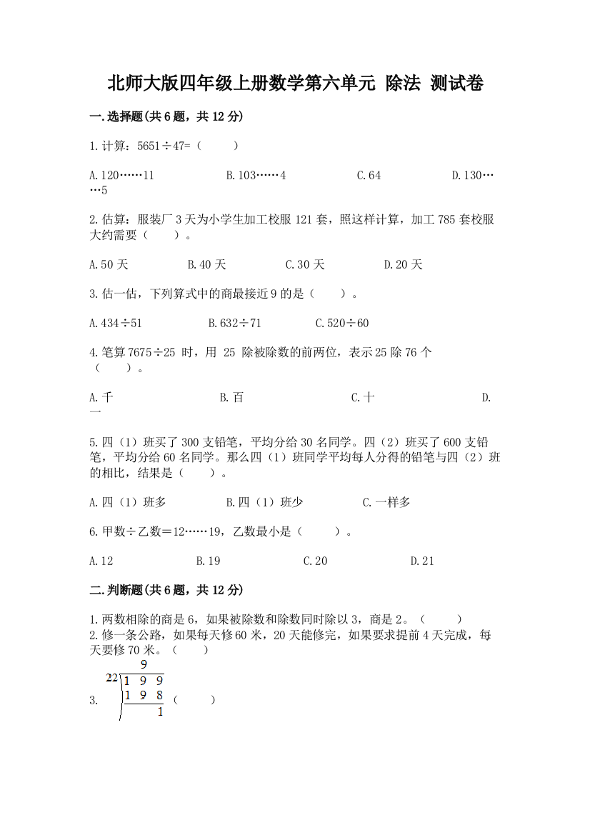 北师大版四年级上册数学第六单元