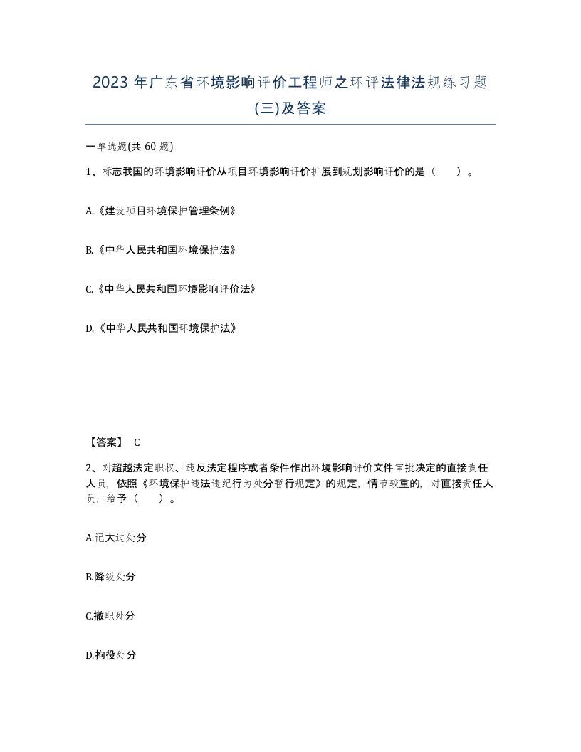 2023年广东省环境影响评价工程师之环评法律法规练习题三及答案