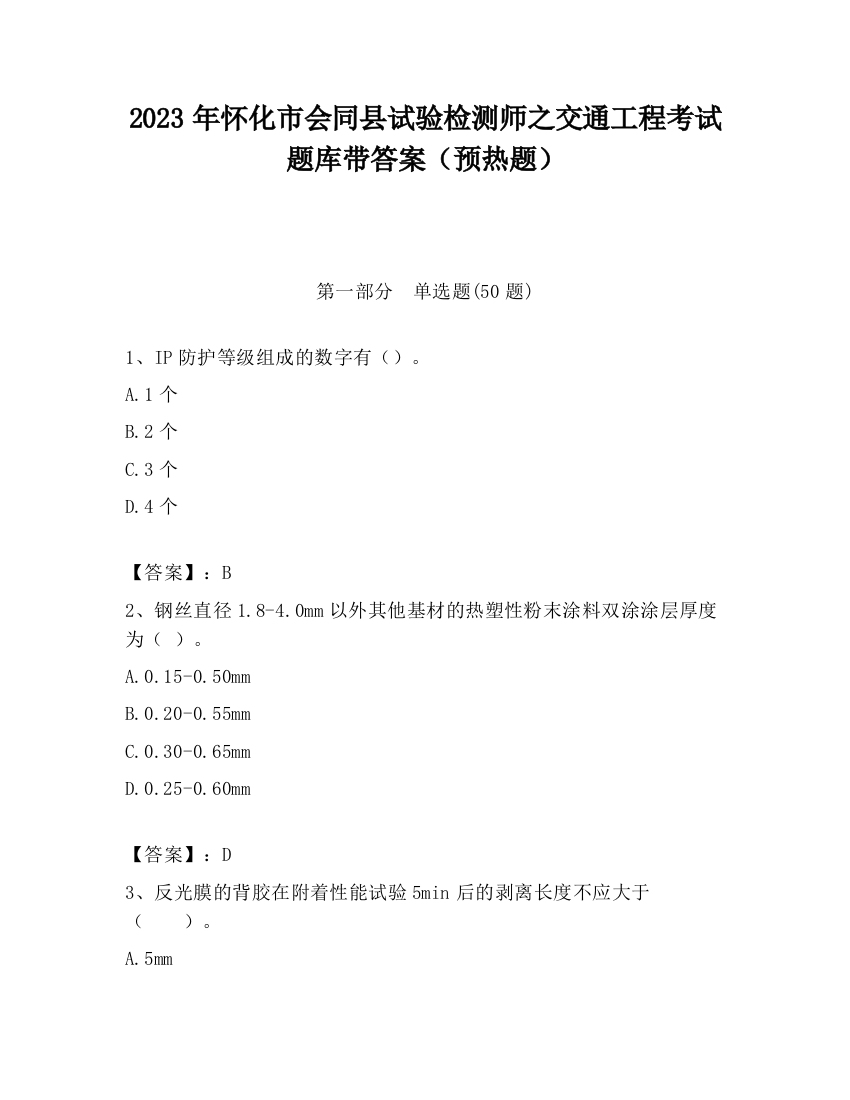 2023年怀化市会同县试验检测师之交通工程考试题库带答案（预热题）