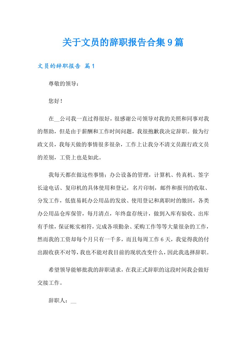 关于文员的辞职报告合集9篇