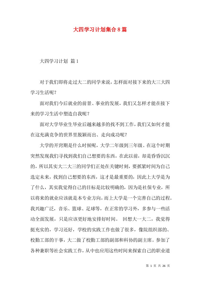 大四学习计划集合8篇