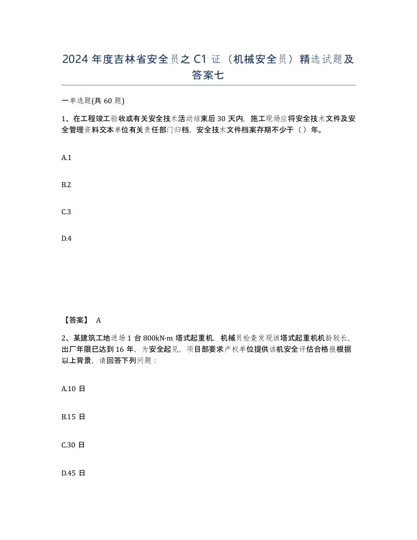 2024年度吉林省安全员之C1证机械安全员试题及答案七