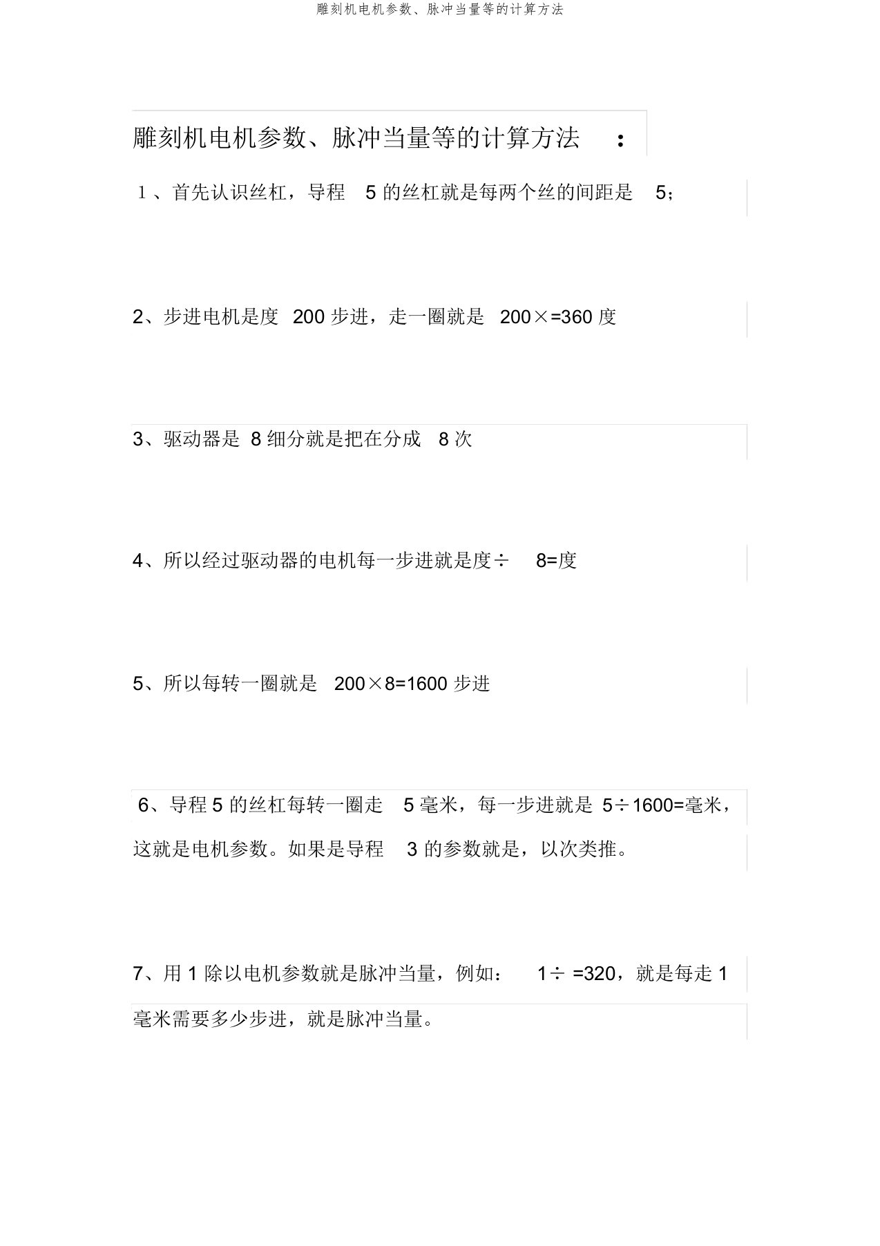 雕刻机电机参数、脉冲当量等的计算方法