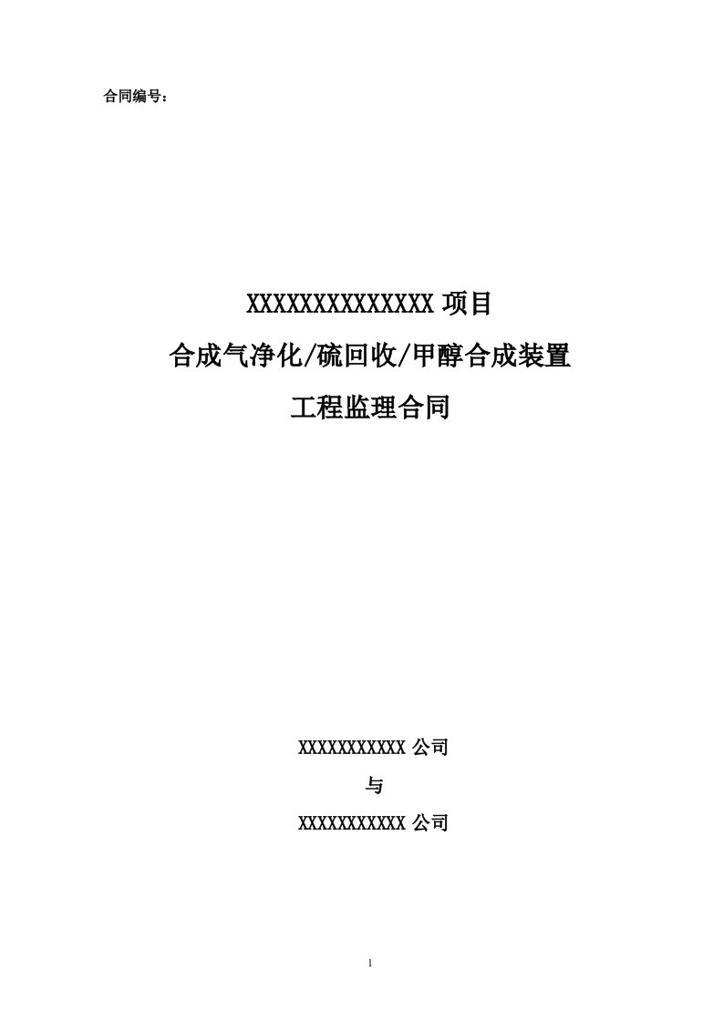 硫回收、甲醇合成装置工程监理合同-最终版