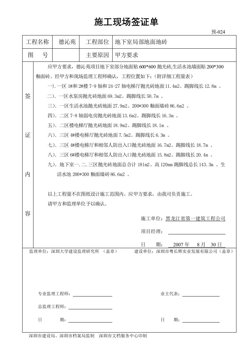 地下室地砖签证单024