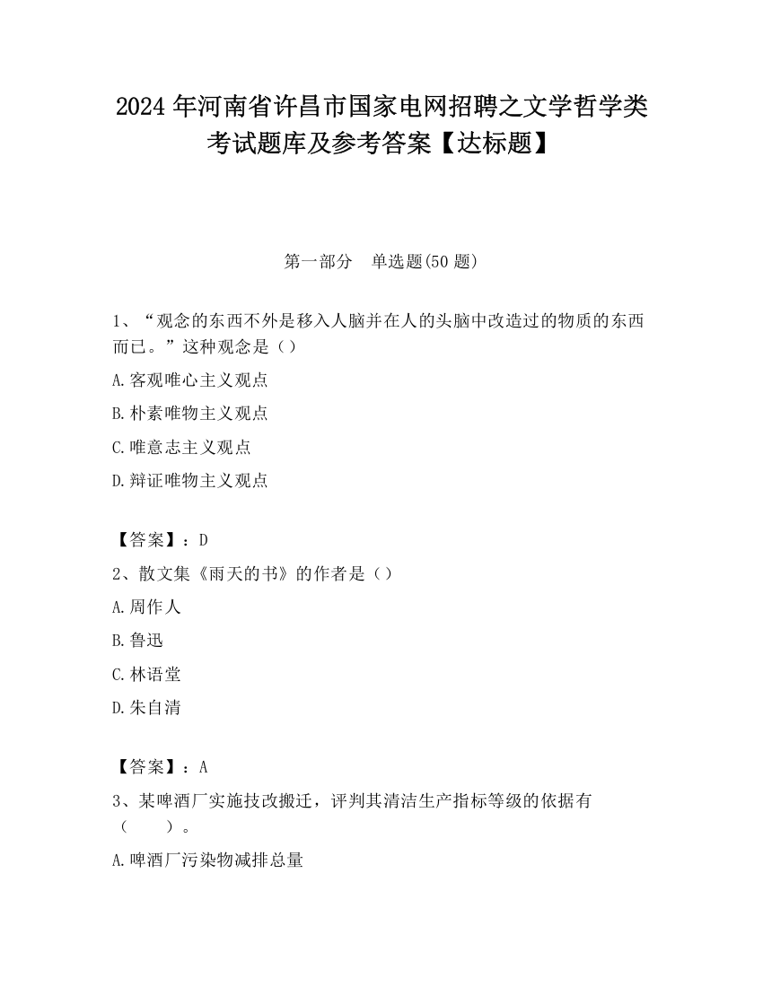 2024年河南省许昌市国家电网招聘之文学哲学类考试题库及参考答案【达标题】