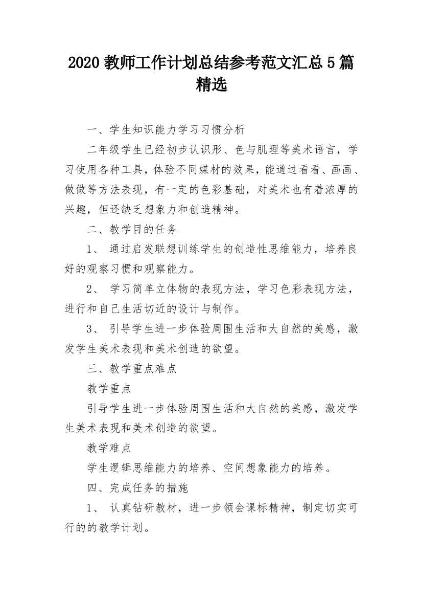 2020教师工作计划总结参考范文汇总5篇精选