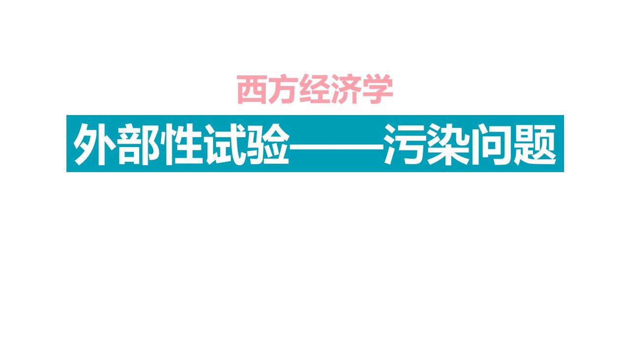 西方经济学外部性实验燃煤污染