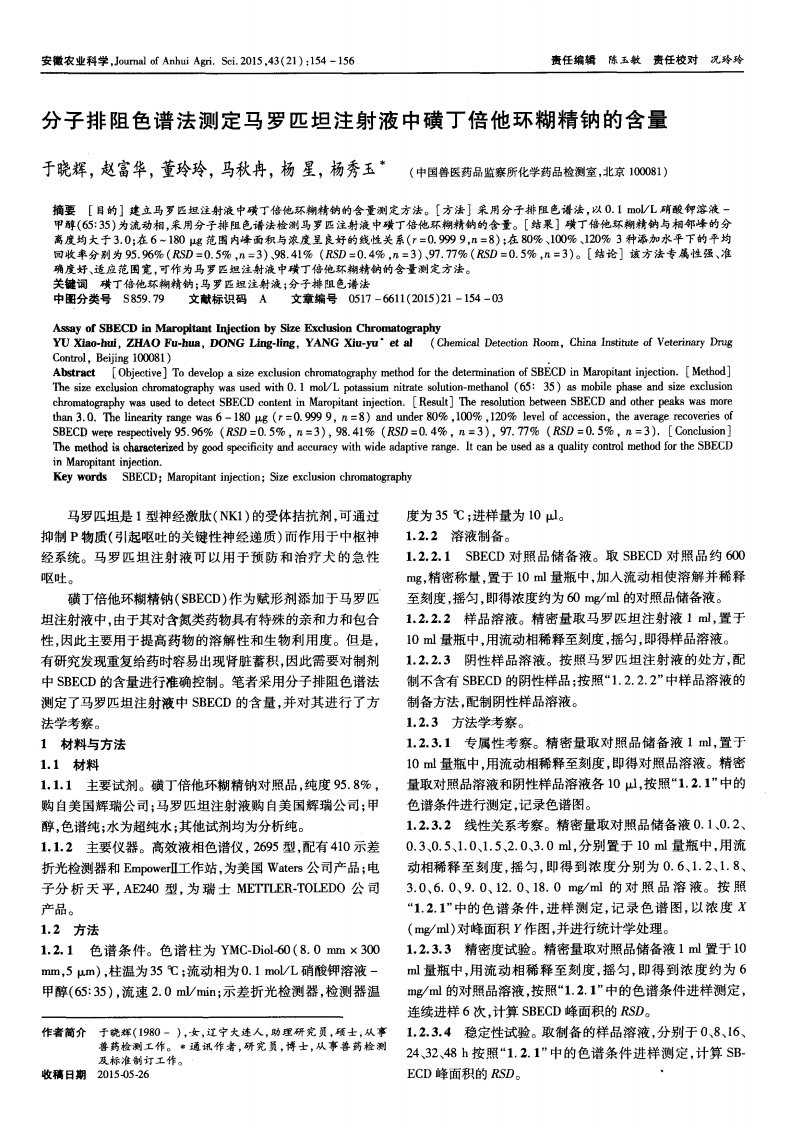 分子排阻色谱法测定马罗匹坦注射液中磺丁倍他环糊精钠的含量-论文