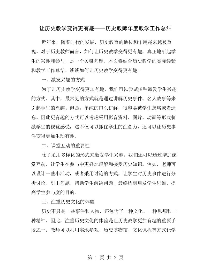 让历史教学变得更有趣——历史教师年度教学工作总结