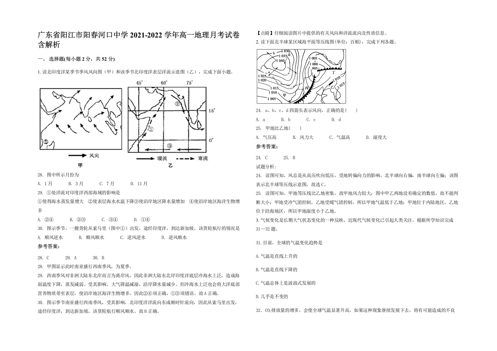 广东省阳江市阳春河口中学2021-2022学年高一地理月考试卷含解析