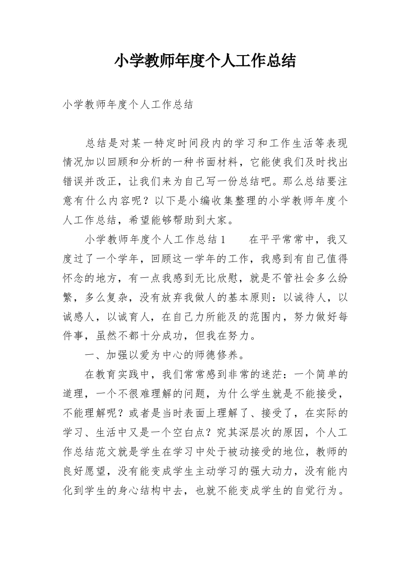 小学教师年度个人工作总结_21