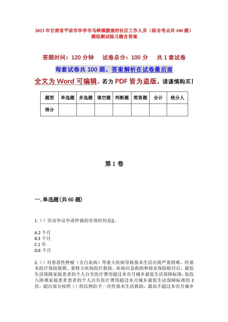 2023年甘肃省平凉市华亭市马峡镇腰崖村社区工作人员综合考点共100题模拟测试练习题含答案