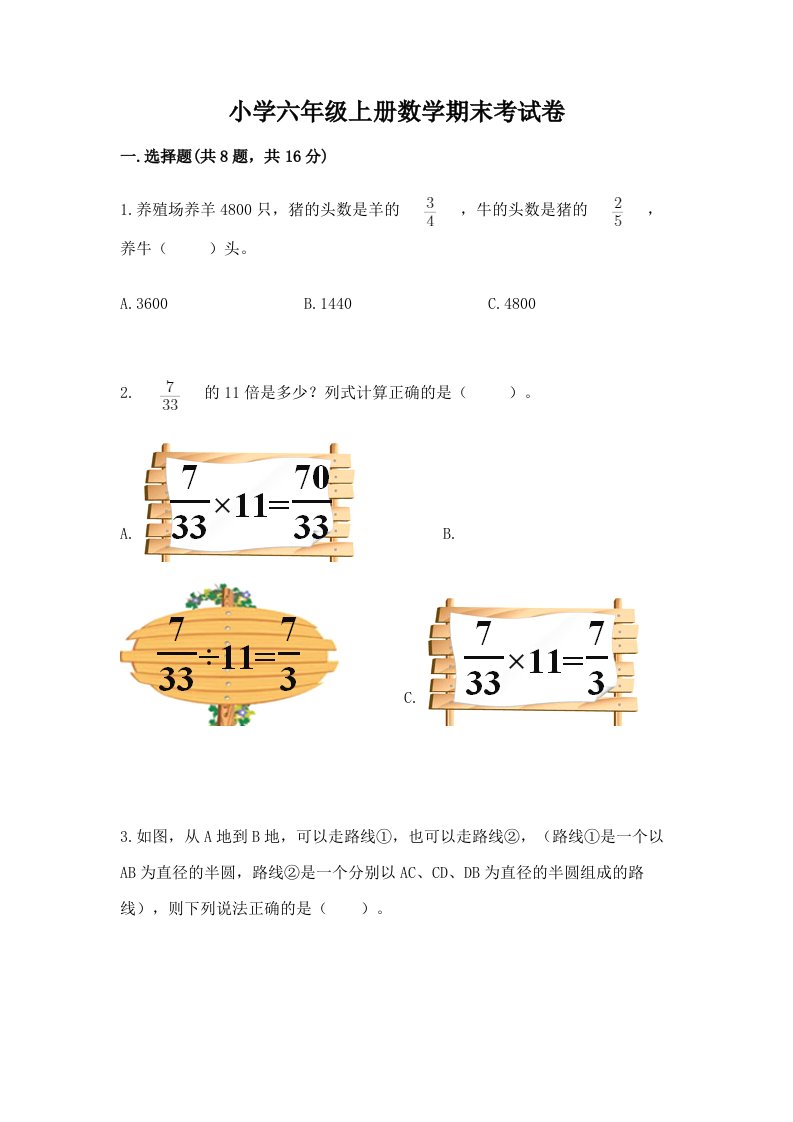 小学六年级上册数学期末考试卷附参考答案（模拟题）