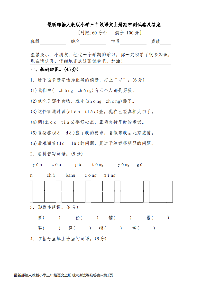 最新部编人教版小学三年级语文上册期末测试卷及答案