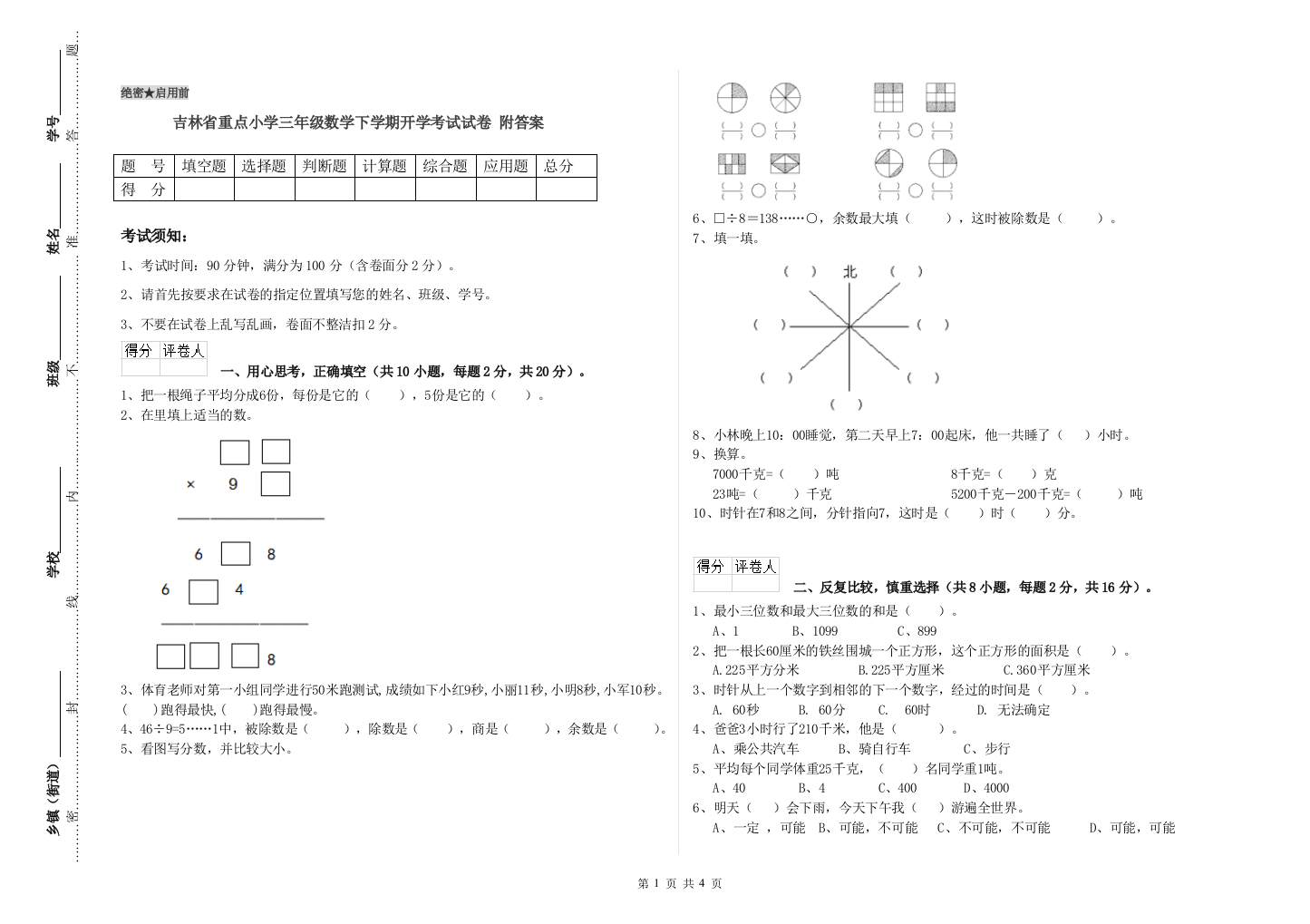 吉林省重点小学三年级数学下学期开学考试试卷-附答案