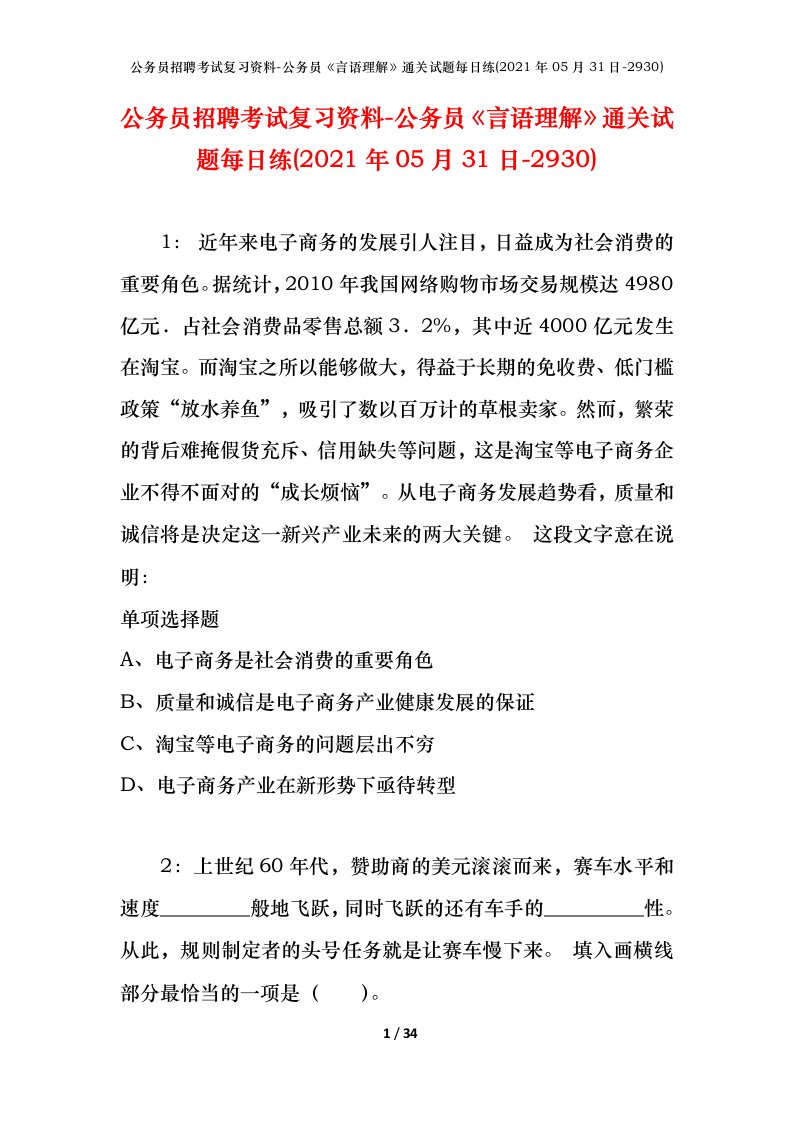 公务员招聘考试复习资料-公务员言语理解通关试题每日练2021年05月31日-2930