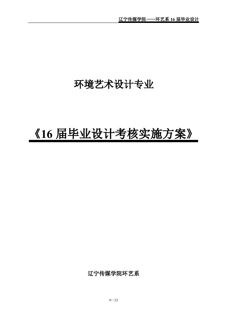 辽宁传媒学院环艺系环境艺术设计专业16届毕业设计考核实施方案2