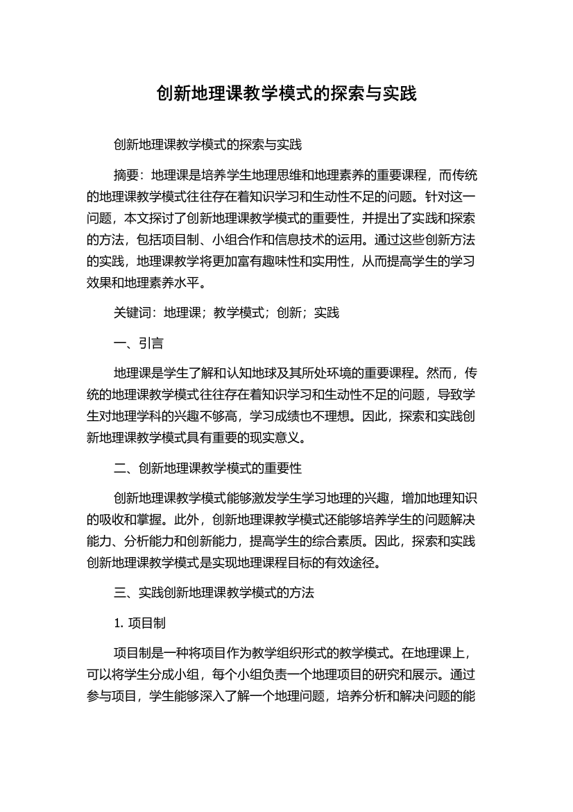 创新地理课教学模式的探索与实践