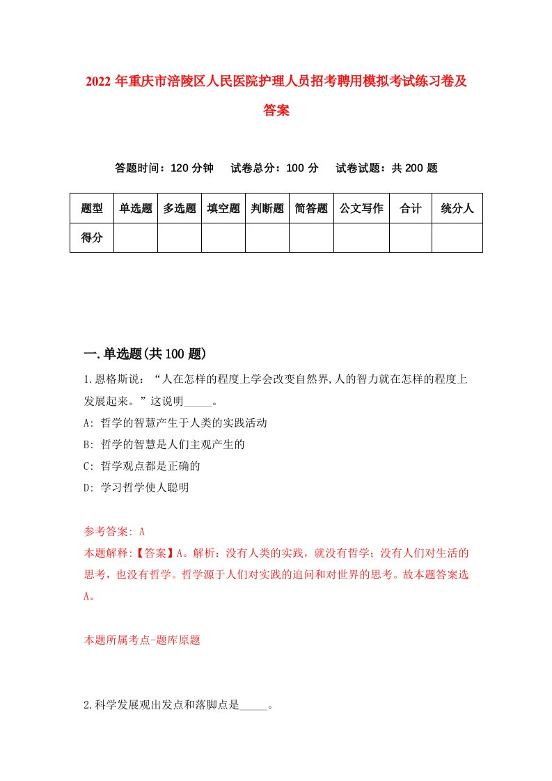 2022年重庆市涪陵区人民医院护理人员招考聘用模拟考试练习卷及答案第7卷