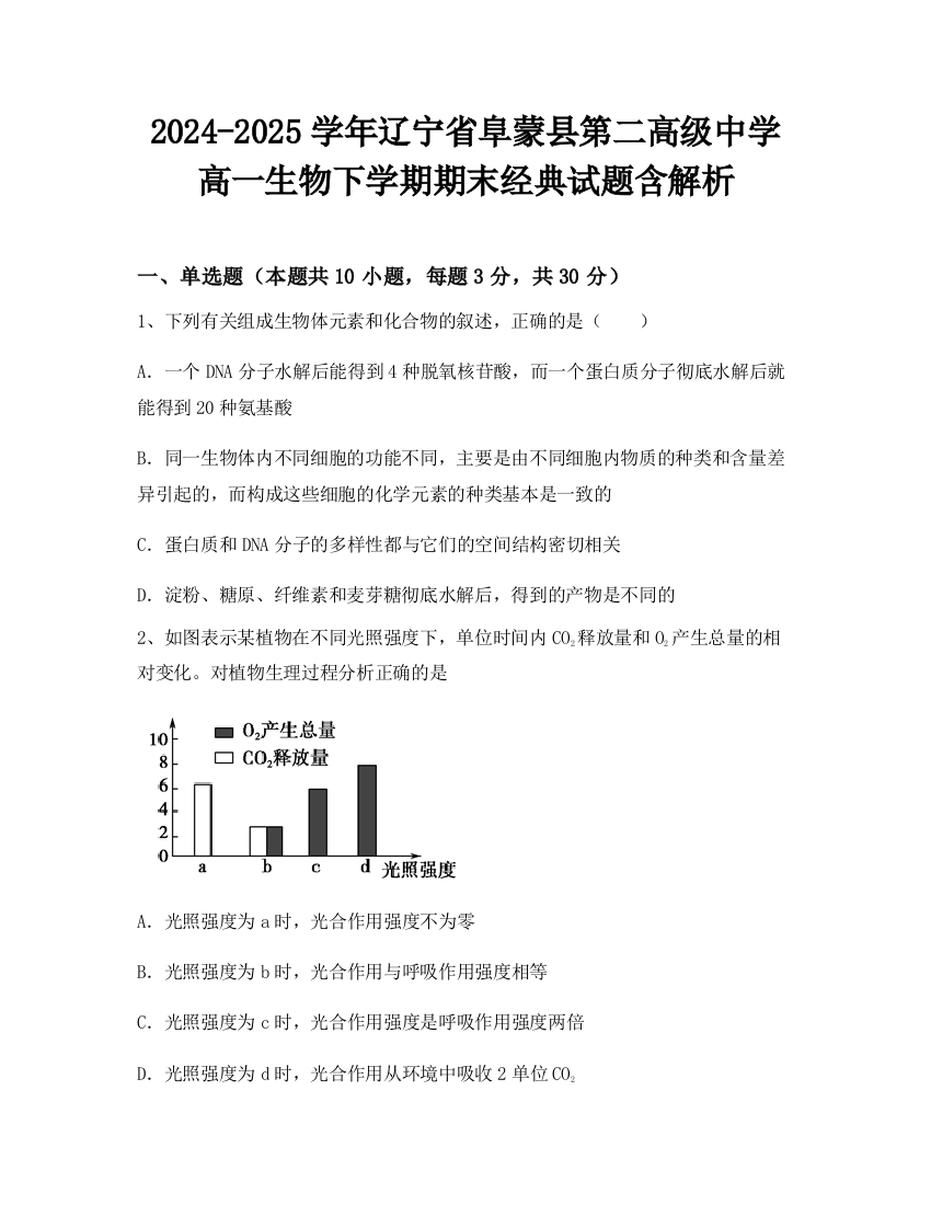 2024-2025学年辽宁省阜蒙县第二高级中学高一生物下学期期末经典试题含解析