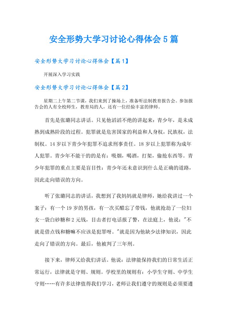 安全形势大学习讨论心得体会5篇