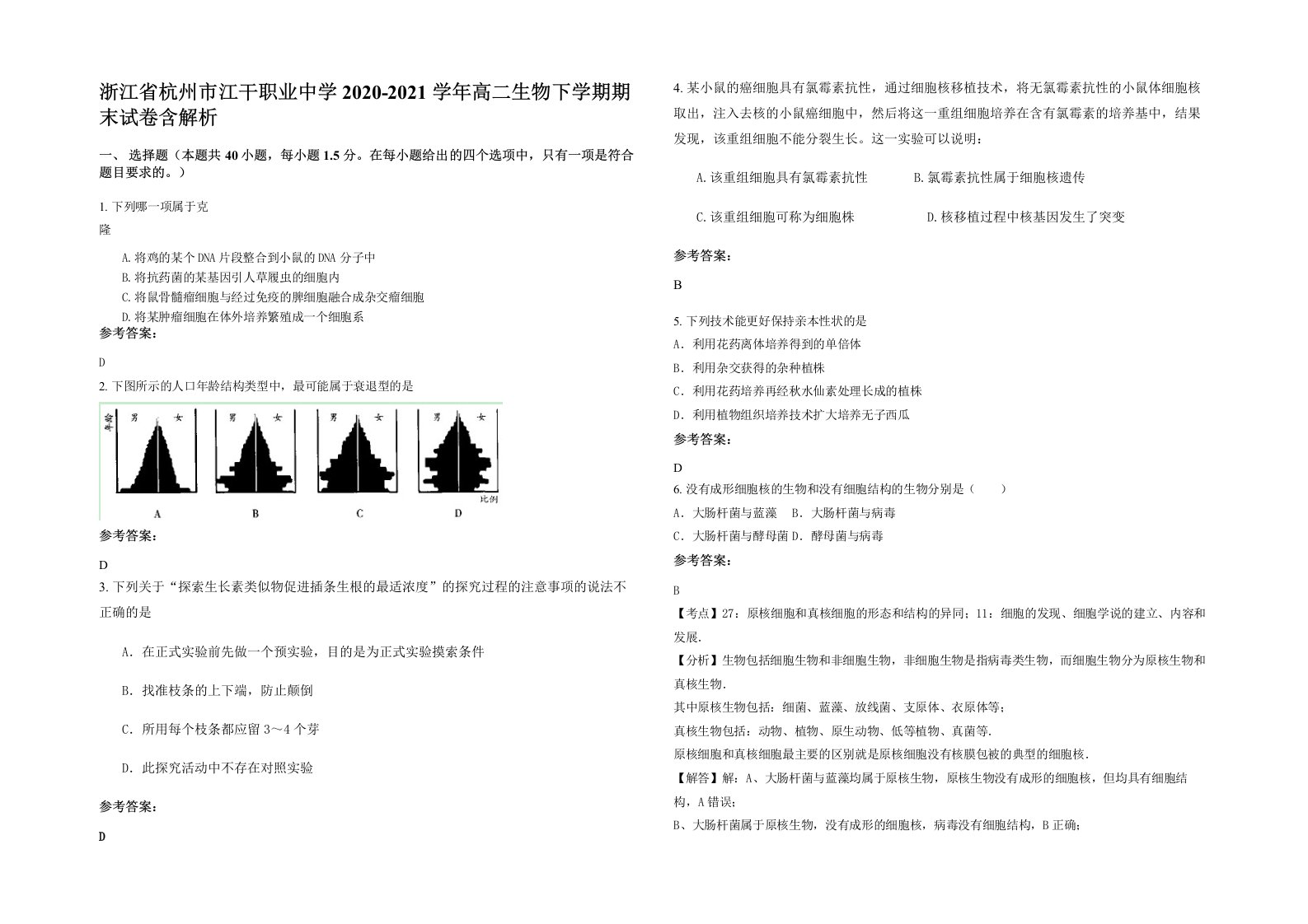 浙江省杭州市江干职业中学2020-2021学年高二生物下学期期末试卷含解析