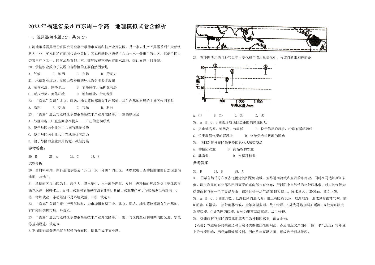 2022年福建省泉州市东周中学高一地理模拟试卷含解析